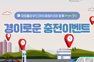 경이로운 충전이벤트 (충전요금 165원 할인 프로모션) 썸네일