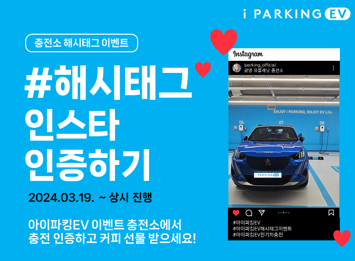 [이벤트 종료] #해시태그 이벤트# 아이파킹EV 인스타 해시태그 인증 이벤트(3/19 ~ 8/31) 썸네일