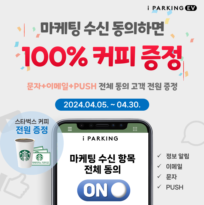 [이벤트 종료] 마케팅 수신 동의 이벤트-동의만 하면 스타벅스 기프티콘 100% 증정(2024.04.05.~04.30.) 썸네일