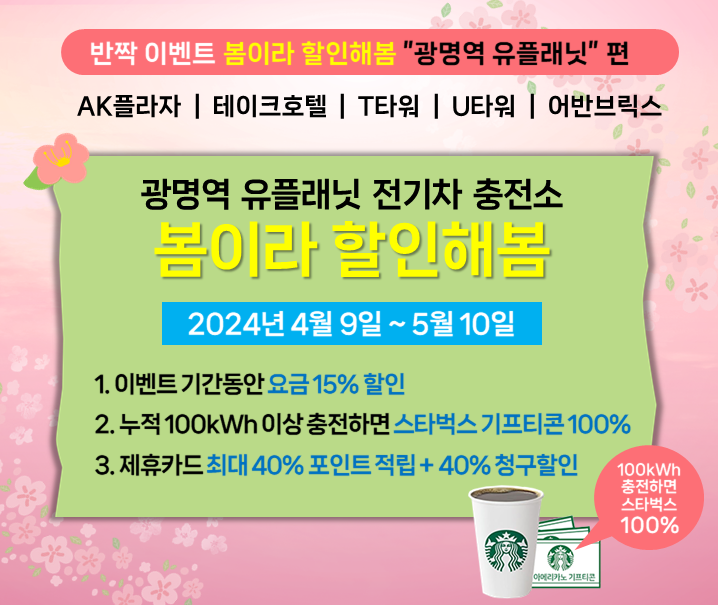 [이벤트 종료] 반짝 이벤트_봄이라 할인해봄 '광명역 유플래닛' 편 (4/9~5/10) 썸네일