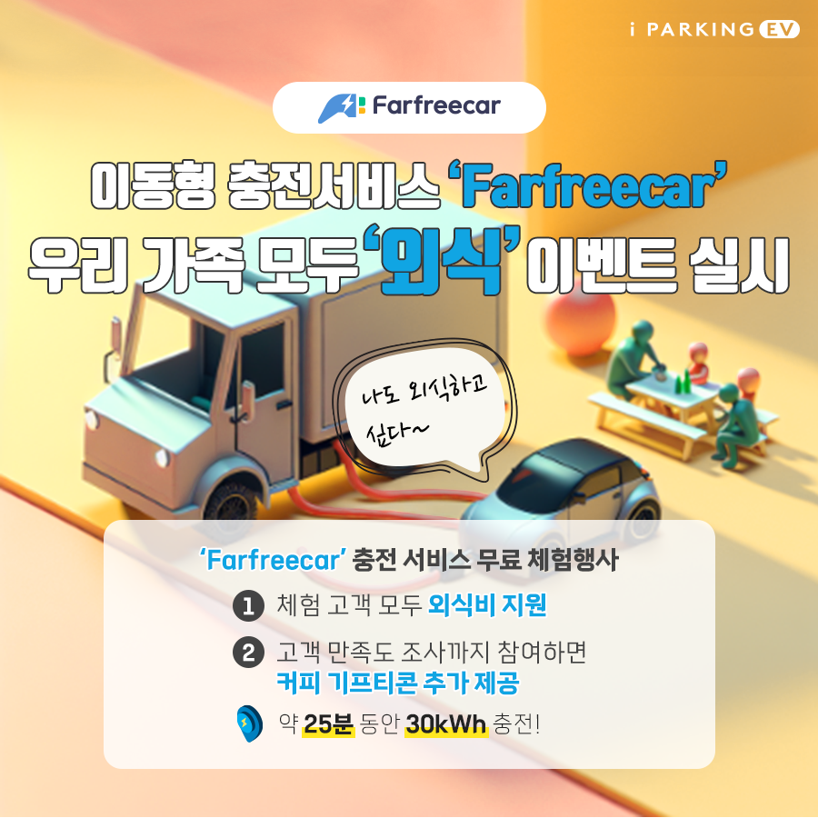[이벤트 종료] 이동형 충전서비스 'Farfreecar' 우리 가족 모두 '외식' 이벤트 썸네일