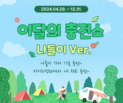 [진행중] 나들이 충전소 특집_요금할인 + 첫 충전 축하 이벤트_(2024.04.29.~12.31.) 썸네일
