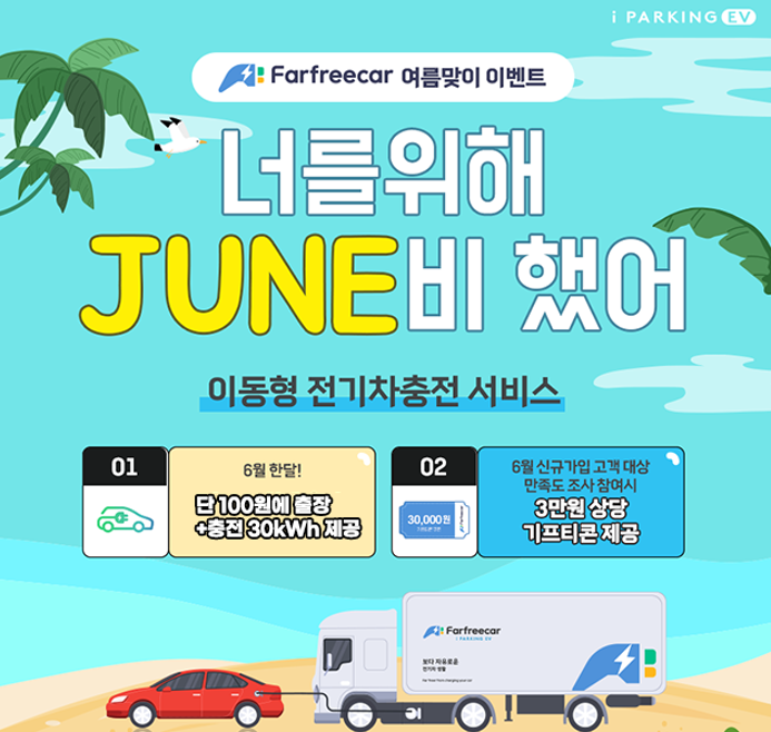 [이벤트 종료] 너를 위해 JUNE비 했어_이동형 전기차 충전 서비스 이벤트 (24.06.04.~) 썸네일