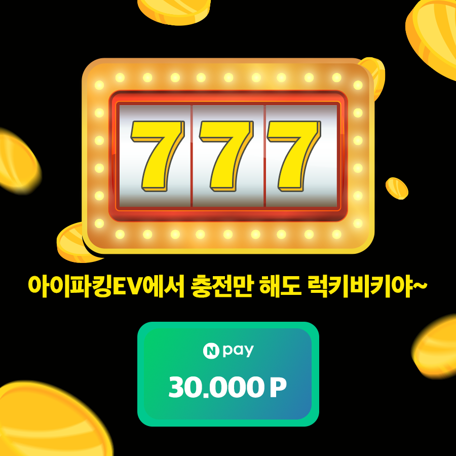 [이벤트 종료] 아이파킹EV 777이벤트_목표달성 & 출석체크 이벤트 (2024. 7. 1.~  8. 31.) 썸네일