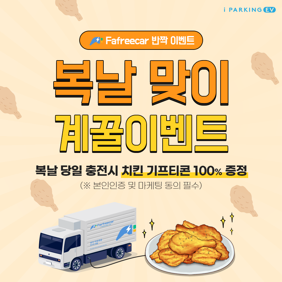 [이벤트 종료] *반짝이벤트*복날엔 파프리카닭~계이득 EVENT 썸네일