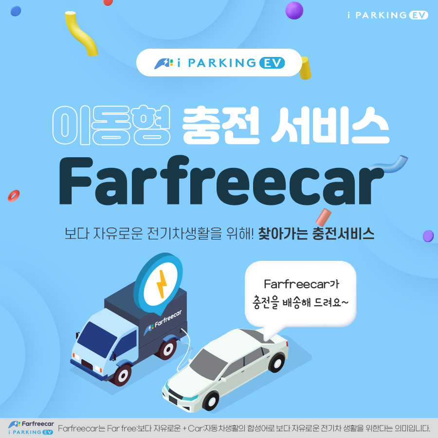 프리미엄 이동형 충전서비스 Farfreecar 사업개시 & 이용방법 안내 썸네일