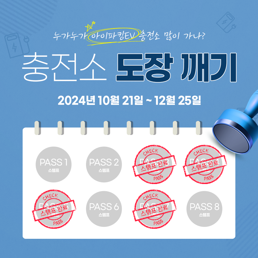 [진행중-메인공지] 아이파킹EV 충전소 도장깨기 이벤트 2차 (11/26 ~ 12/25) 썸네일