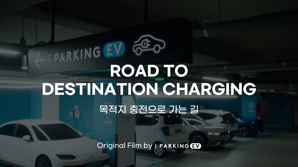 아이파킹EV 다큐멘터리 | Road To Destination Charging | 목적지 충전으로 가는 길 썸네일
