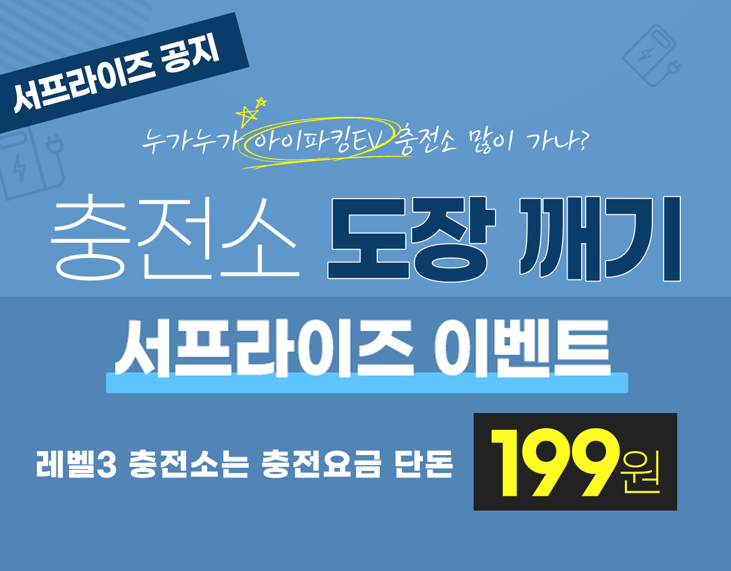 [서프라이즈 이벤트] 199원 충전소를 찾아라! 도장깨기 레벨3 충전소 요금 단돈 199원 (11/11 ~ 12/25) 썸네일