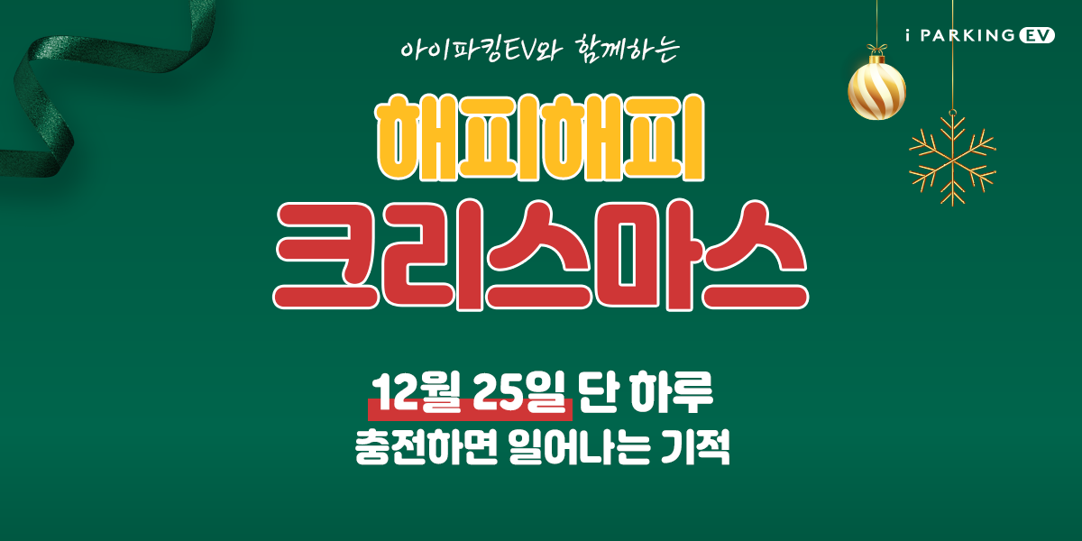 [이벤트 종료] 해피해피 크리스마스, 12월 25일 충전하면 일어나는 기적 썸네일