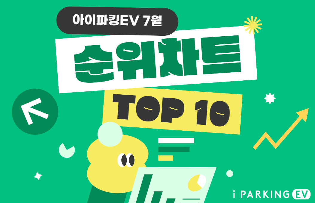 [당첨 결과] 7월 아이파킹EV 충전왕 TOP 10 공개! 썸네일