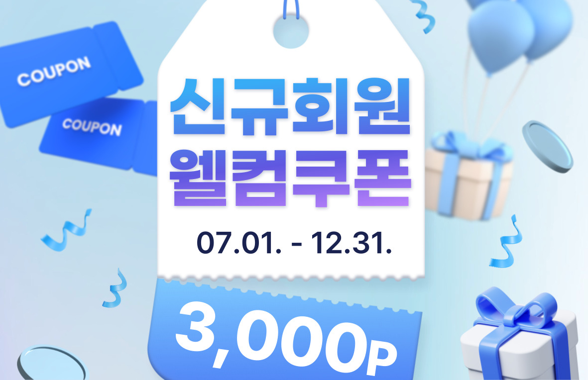 [신규가입 이벤트] 가입하면 무조건 3,000P 지급! (25.07.01.~12.31.) 썸네일