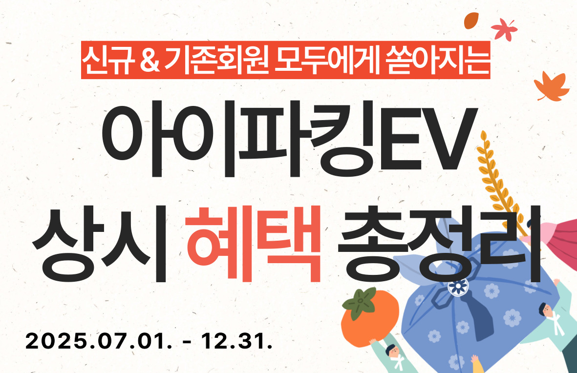 [혜택 모아보기] 아이파킹EV 상시 혜택 존 (25.07.01.~12.31.) 썸네일
