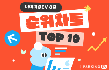 [당첨 결과] 8월 아이파킹EV 충전왕 TOP 10 공개! 썸네일