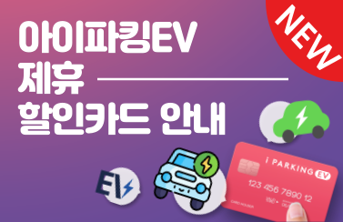 아이파킹EV 전기차 충전 제휴 카드 혜택 안내 썸네일