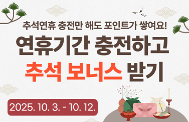 [추석 연휴 이벤트] 충전하고 보너스 받자! (25.10.3.~10.12.) 썸네일