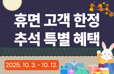 [추석 연휴 이벤트] 휴면고객 한정 특별 혜택 (25.10.3.~10.12.) 썸네일