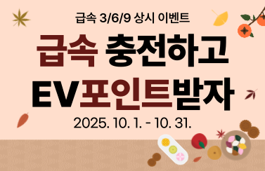 [급속 상시 이벤트] 급속 3/6/9회 충전 후 리워드 받자! (25.10.1.~10.31.) 썸네일