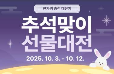 [한가위 충전 대잔치] 아이파킹EV 추석 맞이 선물 대전 (25.10.3.~10.12.) 썸네일