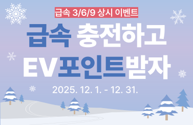 [급속 상시 이벤트] 급속 3/6/9회 충전 후 리워드 받자! (25.12.1.~12.31.) 썸네일