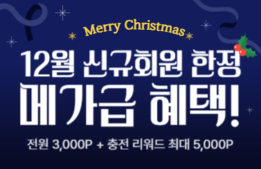 [신규회원 한정 이벤트] 메가급 혜택, 최대 8,000P 챙겨가자! (25.12.1.~12.31.) 썸네일
