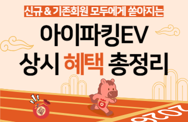 [혜택 모아보기] 아이파킹EV 상시 혜택 총정리 썸네일