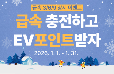 [급속 상시 이벤트] 급속 3/6/9회 충전 후 리워드 받자! (26.1.1.~1.31.) 썸네일
