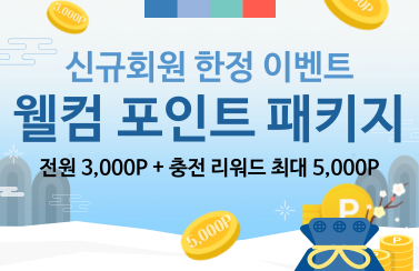 [신규회원 한정 이벤트] 충전 보너스 최대 8,000P 챙겨가자! (26.1.1.~1.31.) 썸네일