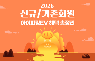 [혜택 모아보기] 아이파킹EV 상시 혜택 총정리!! 썸네일