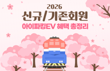 [혜택 모아보기] 아이파킹EV 상시 혜택 총정리 썸네일