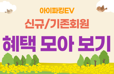 [혜택 모아보기] 아이파킹EV 상시 혜택 총정리 썸네일