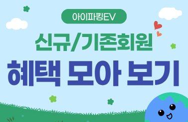 [혜택 모아보기] 아이파킹EV 상시 혜택 총정리 썸네일