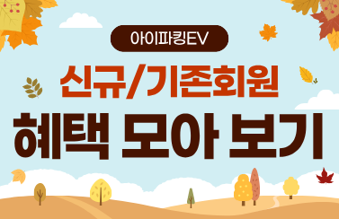 [혜택 모아보기] 아이파킹EV 상시 혜택 총정리 썸네일