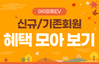 [혜택 모아보기] 아이파킹EV 상시 혜택 총정리 썸네일