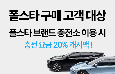 폴스타 구매 고객 전용, 폴스타 브랜드 충전소 이용 시 충전요금 20% 캐시백! 썸네일